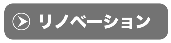 リノベーション