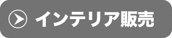 インテリア販売