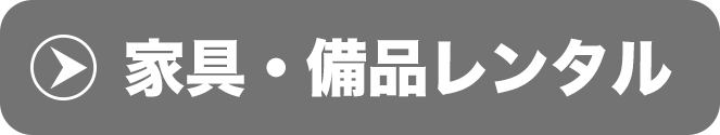 家具・備品レンタル