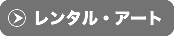レンタル・アート