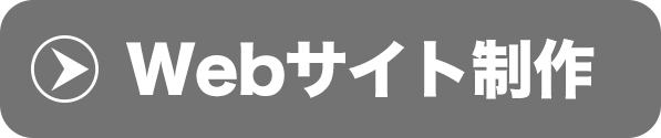 webサイト制作