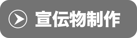 宣伝物制作