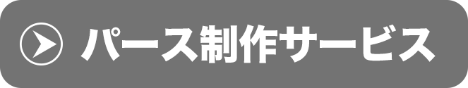 パース制作サービス