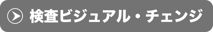 検査ビジュアル・チェンジ
